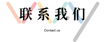 <b>昆山特耐佳五金电器有限公司-联系我们</b>